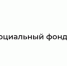 Отделение Фонда пенсионного и социального страхования РФ по Новосибирской области информирует - Город Искитим
