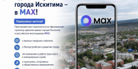 Администрация города Искитима — в МАХ! - Город Искитим