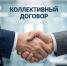 Коллективный договор: ваши гарантии — не на словах, а в документе - Город Искитим