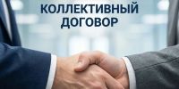 Коллективный договор: ваши гарантии — не на словах, а в документе - Город Искитим