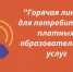 Тематическая "горячая линия". - Изобильненский городской округ