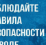 ПАМЯТКА «ВОДА — БЕЗОПАСНАЯ ТЕРРИТОРИЯ». - Третьяковский район