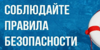 ПАМЯТКА «ВОДА — БЕЗОПАСНАЯ ТЕРРИТОРИЯ». - Третьяковский район