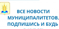 Подписывайтесь на  информационные ресурсы Совета (ассоциации) муниципальных образований - Кувандыкский городской округ