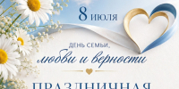 Приглашаем отметить День семьи, любви и верности!. - Плавский район