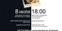 В столице Алтайского края покажут пластический спектакль «Бетховен. Разговорные тетради» - Администрация Алтайского края