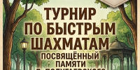 ГКТ. Турнир по быстрым шахматам, посвящённый памяти Льва Полугаевского. - Федерация шахмат