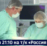 Смотрите в 21:10. «Штучная» операция проходит в Центре головы и шеи Первой краевой больницы - ГТРК Дальневосточная