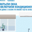 Закрыли окна и включили кондиционер? Для дома с газом это может быть опасно! - Вольский район