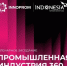 Старт «ИННОПРОМ-2026» - Министерство промышленности и энергетики