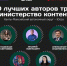 Пять блогеров из Ханты-Мансийского автономного округа – Югры вошли в федеральную команду «Министерства контента» - Ханты Манси Мир