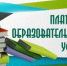 «горячая линия» по вопросам оказания платных образовательных услуг - фото - 1 - Администрация МО Смоленский район