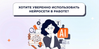 Нейросети для педагога: практическое применение (ЦОР «ЯКласс») - Управление образования