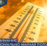 Внимание! Аномально жаркая погода! - Администрация г. Курган