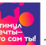 Стимул мечты – это сам ты!. - Афанасьевский муниципальный округ