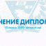 Торжественное вручение дипломов - Северо-Западный филиал МГЭИ