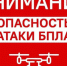 Действия населения при угрозе атаки БПЛА - Администрация г. Бердск