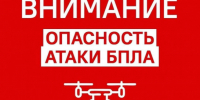 Действия населения при угрозе атаки БПЛА - Администрация г. Бердск