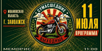 С 10 по 12 июня на Мерешке пройдет традиционный мотофестиваль «Сумасшедшие выходные» - Kineshemec.Ru