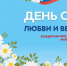Жителей Нижневартовска приглашают отметить День любви, семьи и верности - NV86.Ru