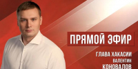 Глава Хакасии выйдет в эфире в «Максе» - ИА Хакасия