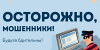 Осторожно! Мошенники!. - Перемышльский район