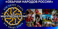 Кто хочет стать миллионером «Обычаи народов России» - Лебедянская ЦБС