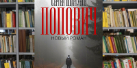 popovichnovroman.jpg - Псковская научная библиотека