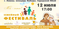 В Ливнах состоится фестиваль, посвященный Дню семьи, любви и верности - Правительство Орловской области