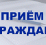 В Куйбышевской межрайонной прокуратуре состоится приём граждан  - Город Куйбышев