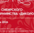 О проведении Форума сибирского гостеприимства «Дикоросы» - Департамент по развитию туризма