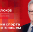 «Беседка»: Дмитрий Белюков о развитии спорта в стране и в нашем регионе - Pln-Pskov.Ru