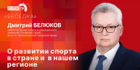 «Беседка»: Дмитрий Белюков о развитии спорта в стране и в нашем регионе - Pln-Pskov.Ru