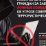 Ответственность за заведомо ложное сообщение об акте терроризма - Темрюкское городское поселение