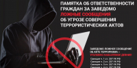 Ответственность за заведомо ложное сообщение об акте терроризма - Темрюкское городское поселение