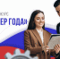 Продлён приём заявок на всероссийский конкурс «Менеджер года» для выпускников Президентской программы - Министерство Экономики