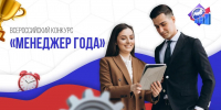 Продлён приём заявок на всероссийский конкурс «Менеджер года» для выпускников Президентской программы - Министерство Экономики