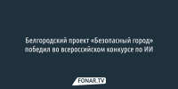 Белгородский проект «Безопасный город» победил во всероссийском конкурсе по ИИ - Fonar.Tv