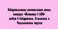 Победительницы регионального этапа конкурса «Женщины в АПК» живут в Лебедянском, Усманском и Чаплыгинском округах - Народное слово