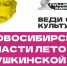 Лето с «Пушкинской картой» – культурная программа уже готова! - Барабинский район
