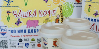 27 организаций Вологды участвует в благотворительной акции «Чашка кофе во имя добра» - Вологда.РФ