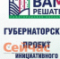 «Вам решать!» будет бороться с накрутками голосов - ИА Нижний сейчас