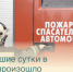 За прошедшие сутки в Балакове произошло возгорание в 5-этажном доме - Балаковские вести