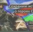 "СОХРАНИМ ИСТОРИЮ ВМЕСТЕ!". - Воробьёвский район