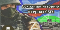 "СОХРАНИМ ИСТОРИЮ ВМЕСТЕ!". - Воробьёвский район