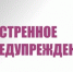 ЭКСТРЕННОЕ ПРЕДУПРЕЖДЕНИЕ. - Емельяновский район