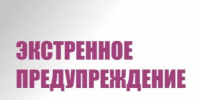 ЭКСТРЕННОЕ ПРЕДУПРЕЖДЕНИЕ. - Емельяновский район