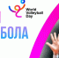 7 июля – Всемирный день волейбола - СЗВА