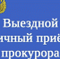 Прокурор Ивановской области проведет выездной личный прием в Лухе. - Администрация