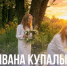 День Ивана Купалы: самый загадочный летний праздник - Портал Все мы - Россия!